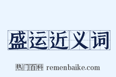 盛运近义词是什么意思的图片